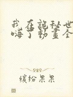 我在诡秘世界玩嗨了动画全集免费观看