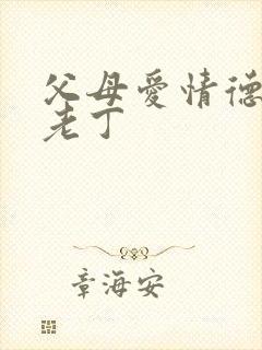 父母爱情德华和老丁