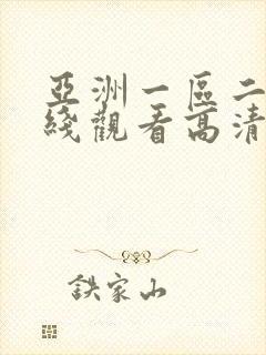 亚洲一区二区在线观看高清
