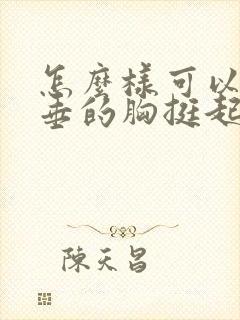 怎么样可以让下垂的胸挺起来