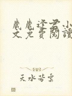 岁岁逢君小说全文免费阅读最新章节