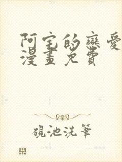 阿宅的恋爱真难漫画免费