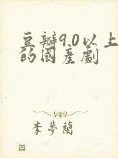 豆瓣9.0以上的国产剧