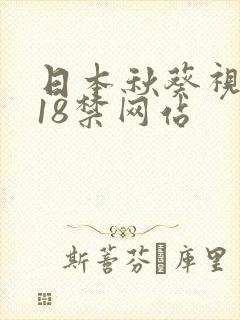 日本秋葵视频黄18禁网站