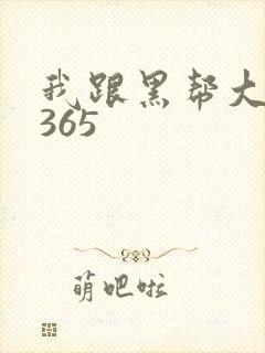 我跟黑帮大佬的365