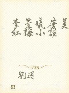 李晨曦唐美云薛红梅小说