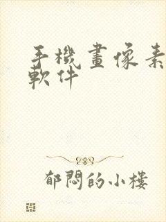 手机画像素画的软件封面