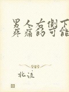 男人右侧下腹部疼痛的可能病因