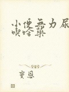 小便无力尿不尽吃啥药