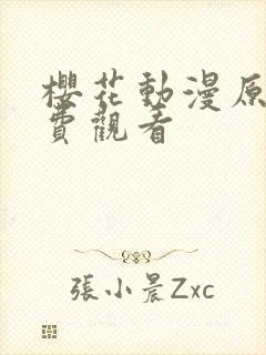 樱花动漫原神免费观看