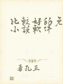 比较好的免费的小说软件封面