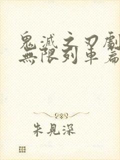 鬼灭之刃剧场版无限列车篇在线观看