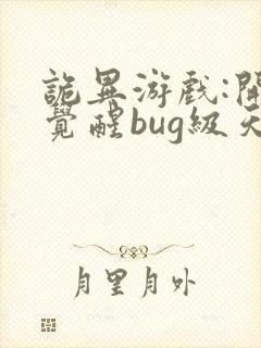 诡异游戏:开局觉醒bug级天赋全文阅读全文