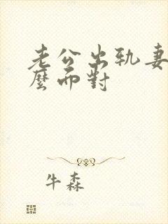 老公出轨妻子怎么面对