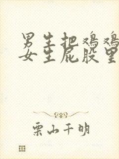 男生把鸡鸡放在女生屁股里的视频封面