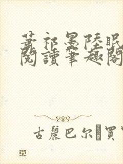 萧祁墨陆眠免费阅读笔趣阁