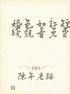 婚色如许短剧在线观看免费