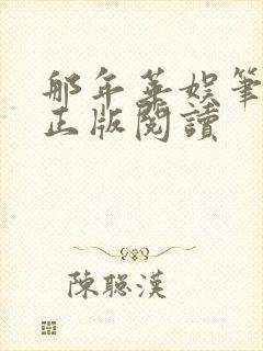 那年华娱笔趣阁正版阅读