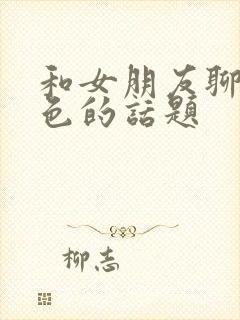 和女朋友聊带颜色的话题