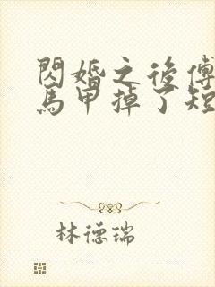 闪婚之后傅先生马甲掉了短剧