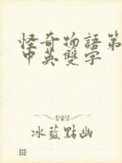 怪奇物语第4季中英双字