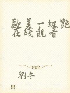 欧美一级艳 片在线观看