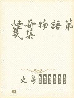 怪奇物语第二季几集