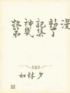 牧神记动漫出到第几集了