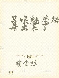 召唤魅魔结果义母出来了