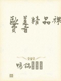 欧美精品裸体免费看