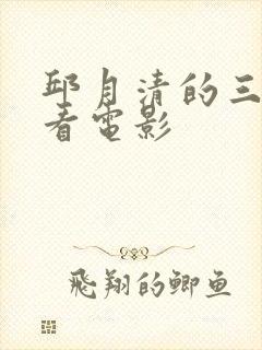 邱月清的三部必看电影