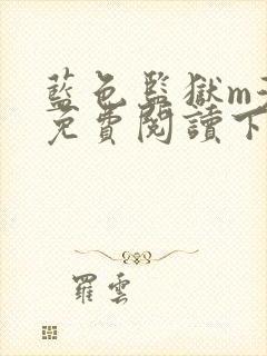 蓝色监狱m漫画免费阅读下拉式