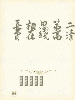 长相思第二季免费在线高清完整版