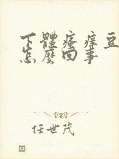 下体瘙痒豆腐渣怎么回事