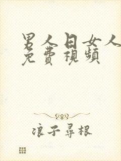 男人日女人逼的免费视频