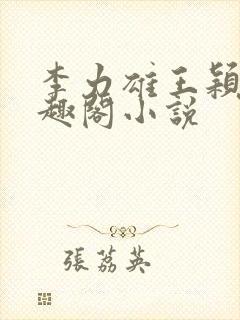 李力雄王颖莉笔趣阁小说