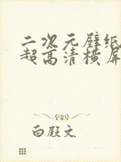 二次元壁纸4k超高清横屏