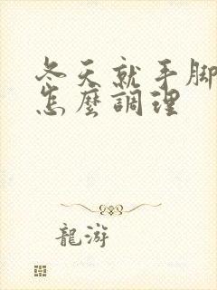 冬天就手脚冰凉怎么调理