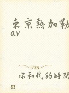 东京热加勒比热av