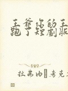 王爷你的王妃又跑了短剧版
