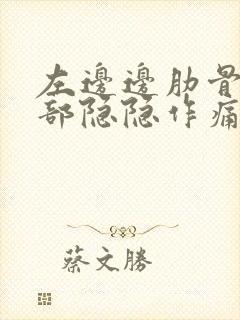 左边边肋骨下腹部隐隐作痛