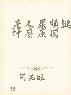 老人尿频腿肿是什么原因