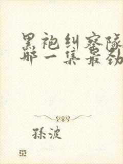 黑袍纠察队星光哪一集最劲爆封面