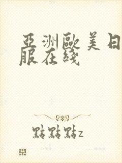 亚洲欧美日韩制服在线