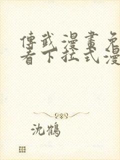 传武漫画免费观看下拉式漫画