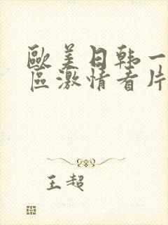 欧美日韩一区二区激情看片