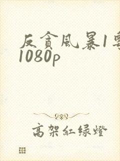 反贪风暴1粤语1080p