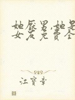 她厌男,她是我女友免费全文阅读