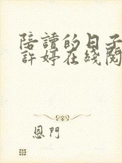 陪读的日子小说许婷在线阅读