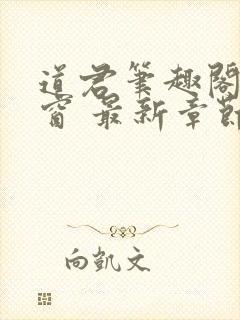 道君笔趣阁无弹窗 最新章节